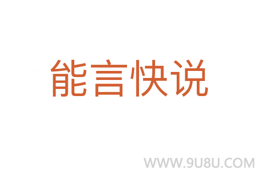 能言快說