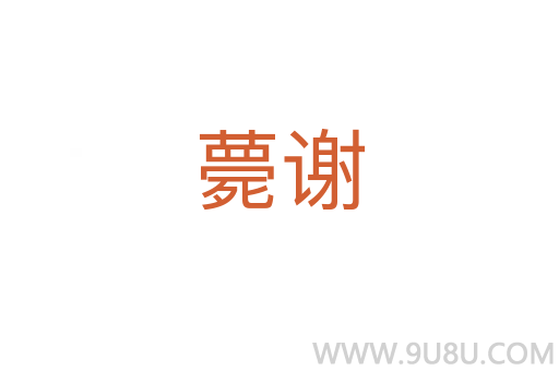 薨謝