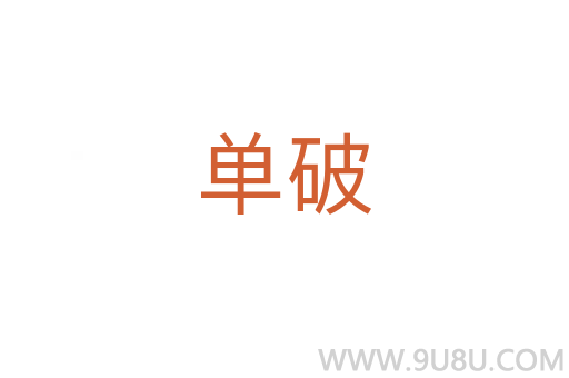 單破