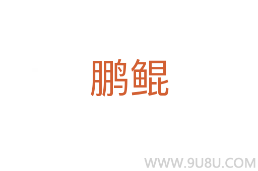 鵬鯤