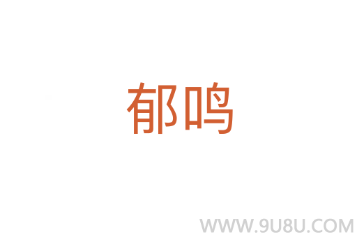 郁鳴