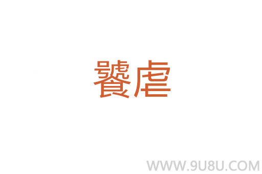 饕虐