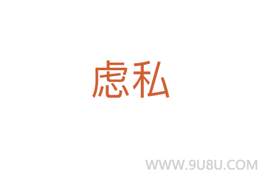 慮私