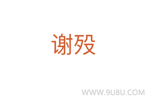 謝歿