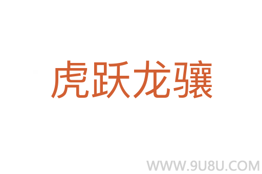虎躍龍?bào)J