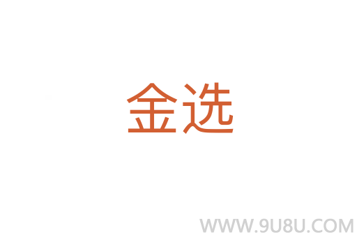 金選
