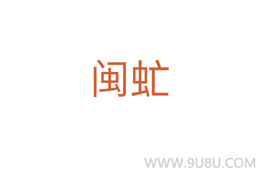 閩虻