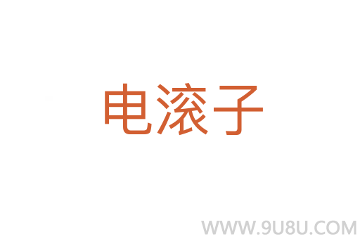 電滾子