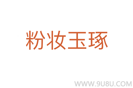粉妝玉琢