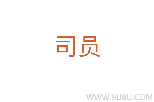司員