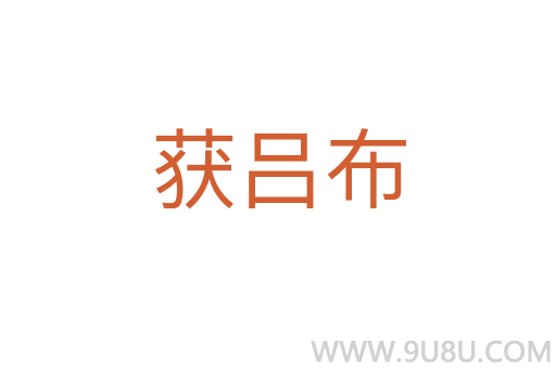 獲呂布