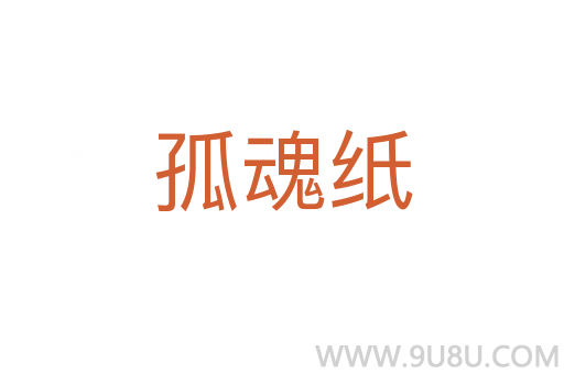 孤魂紙