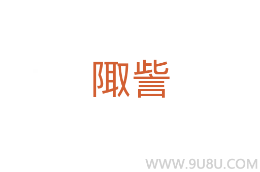 陬訾