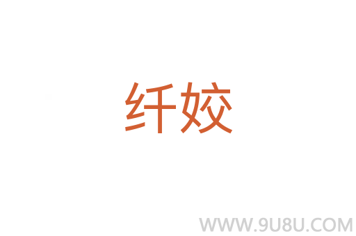 纖姣