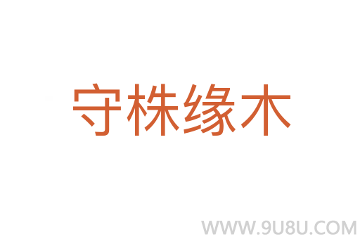 守株緣木