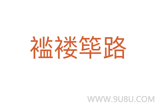 襤褸篳路