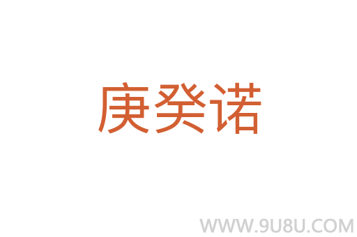 庚癸諾