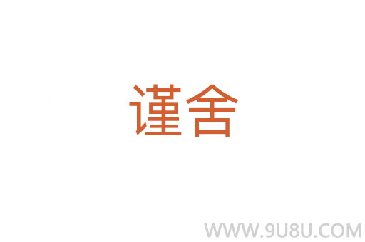 謹舍