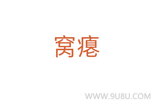 窩癟