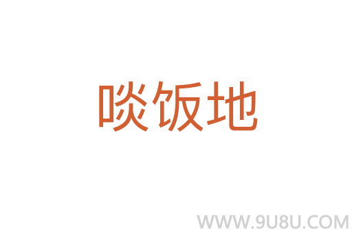 啖飯地