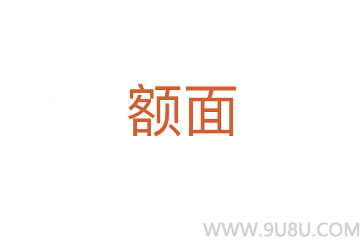 額面