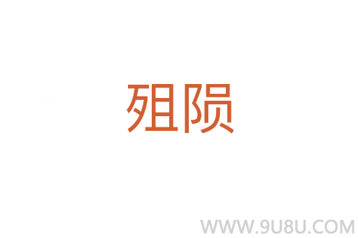 殂隕