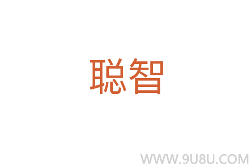 聰智