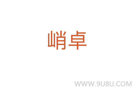 峭卓