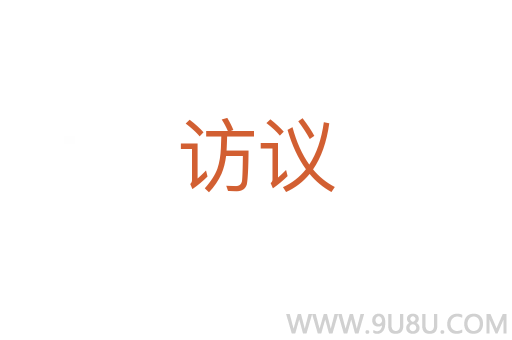 訪議