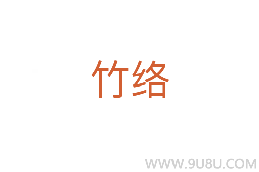 竹絡