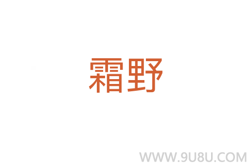 霜野