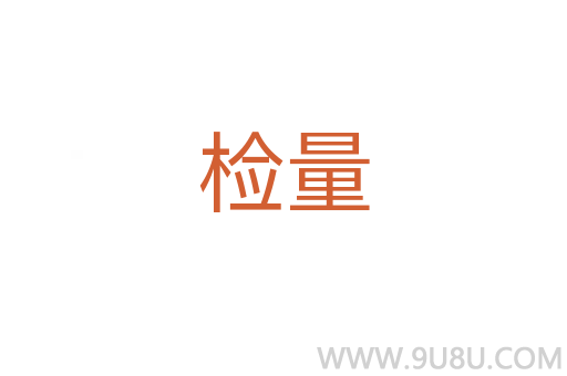 檢量