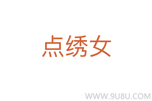 點繡女