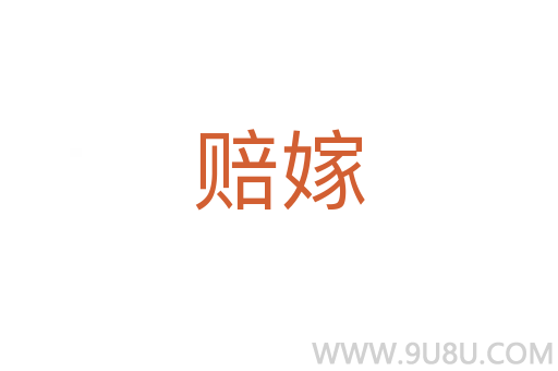 賠嫁