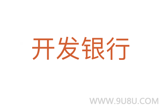 開發(fā)銀行