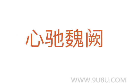 心馳魏闕