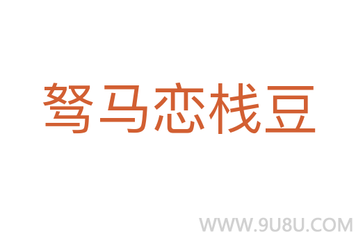 駑馬戀棧豆