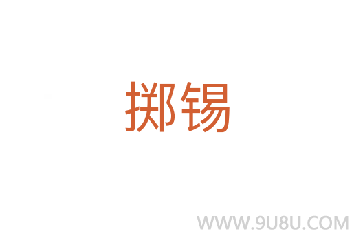 擲錫