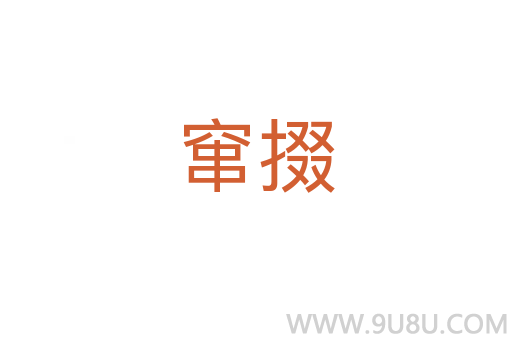 竄掇