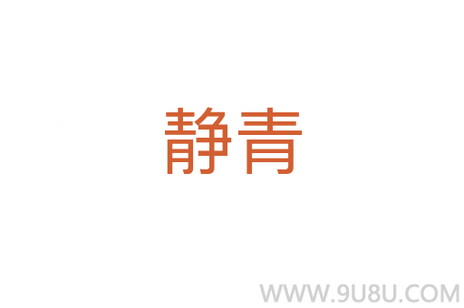 靜青