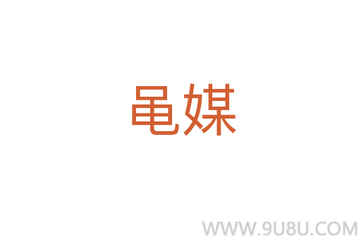 黽媒