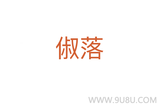 俶落
