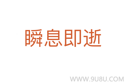 瞬息即逝