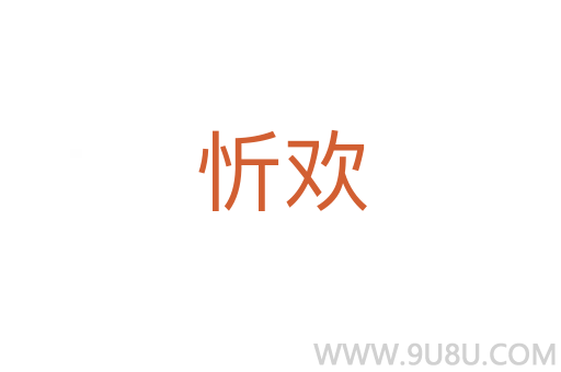 忻歡