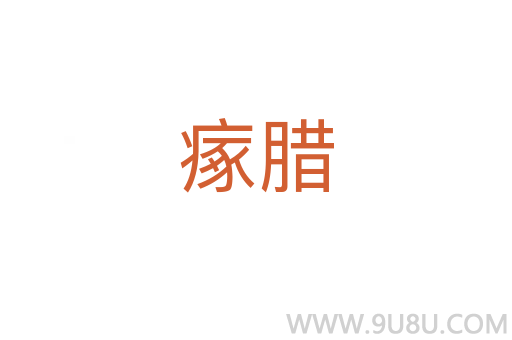 瘃臘