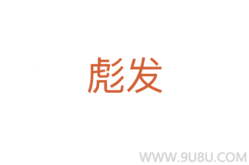 彪發(fā)