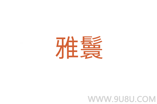 雅鬟