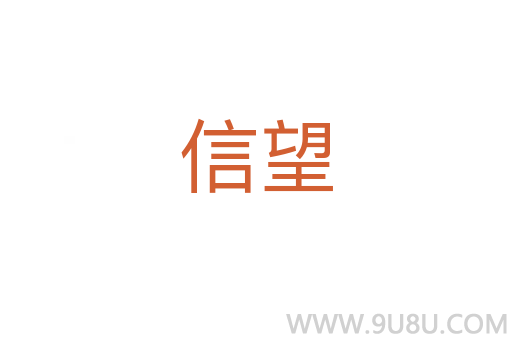 信望