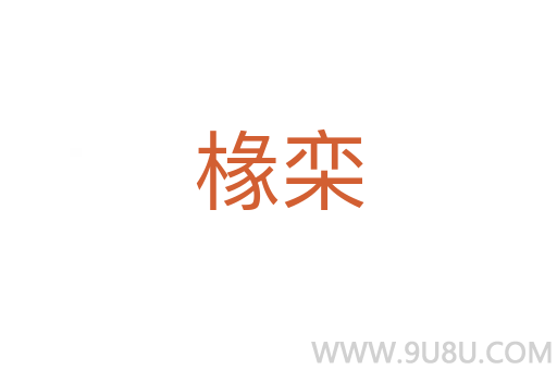 椽欒