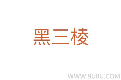 黑三棱